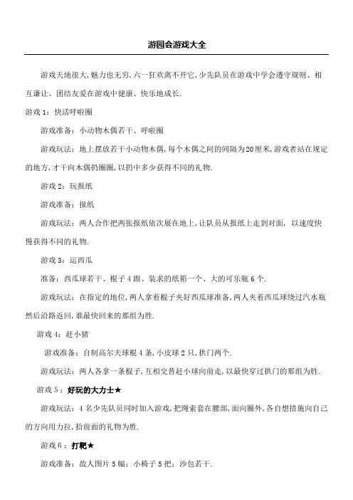 六一游园会游戏大全