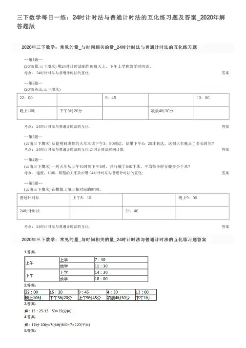 三下数学每日一练：24时计时法与普通计时法的互化练习题及答案_2020年解答题版