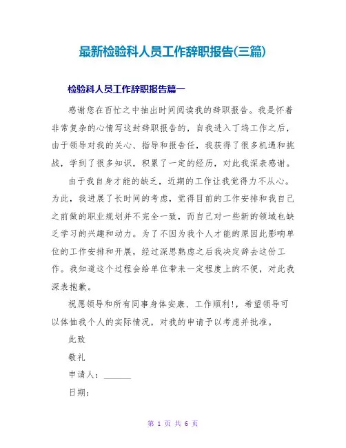 检验科人员工作辞职报告(三篇)