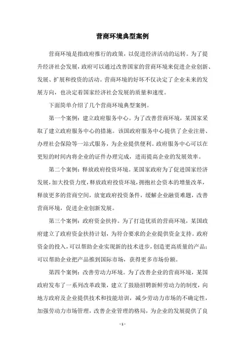 营商环境典型案例