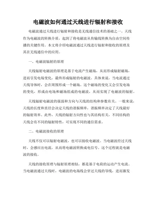 电磁波如何通过天线进行辐射和接收