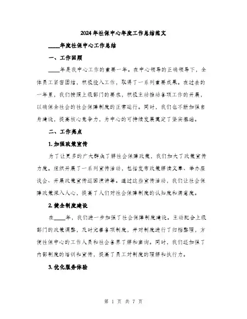 2024年社保中心年度工作总结范文(二篇)
