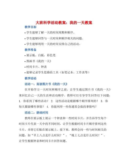 大班科学活动教案：我的一天教案(附教学反思)
