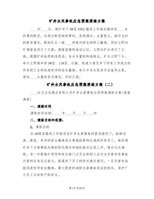 矿井水灾事故应急预案演练方案(5篇)