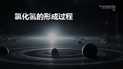 氯化氢的形成过