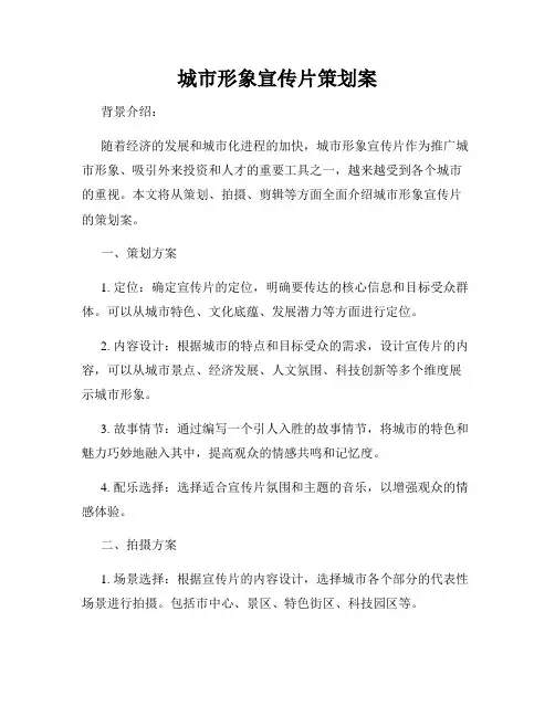 城市形象宣传片策划案