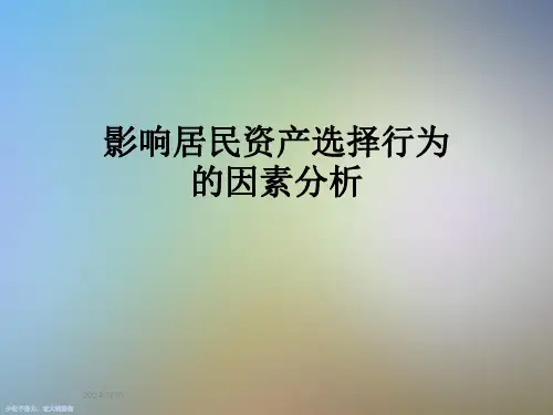 影响居民资产选择行为的因素分析