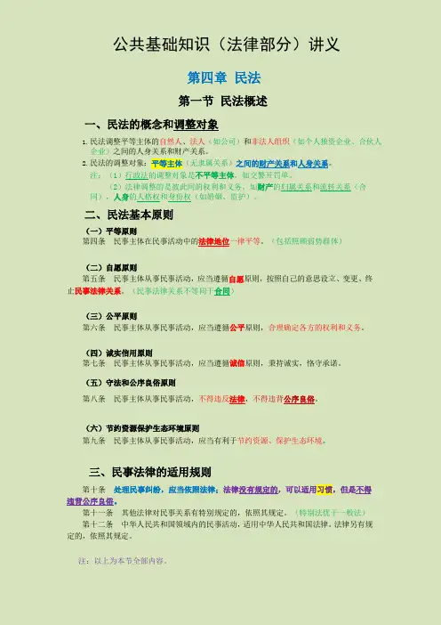 公共基础知识法律部分-民法讲义-1-民法概述