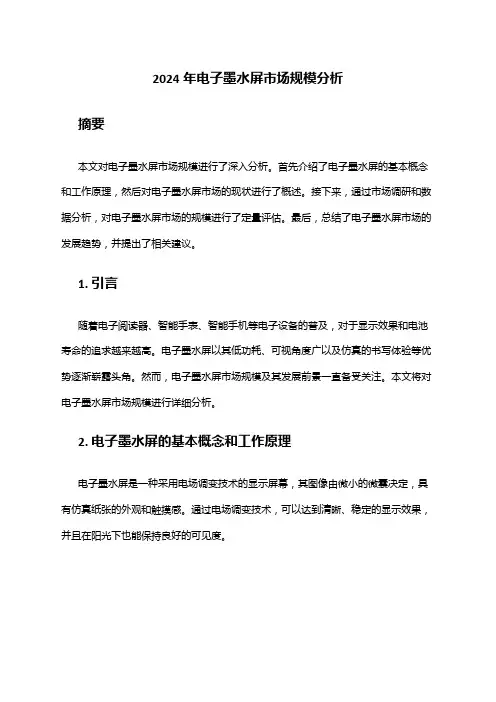 2024年电子墨水屏市场规模分析