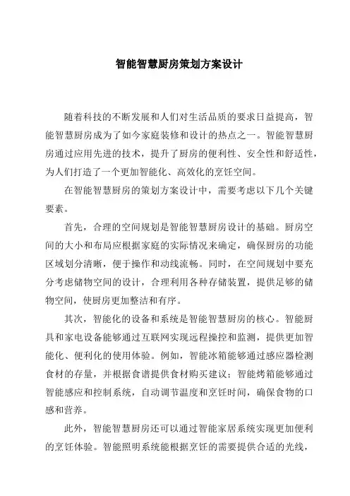智能智慧厨房策划方案设计