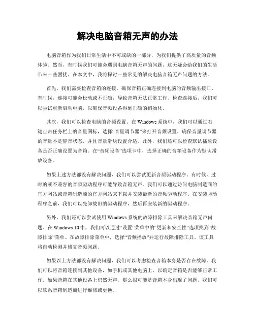 解决电脑音箱无声的办法