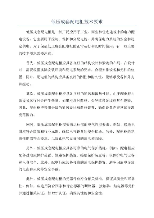 低压成套配电柜技术要求