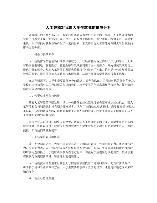人工智能对我国大学生就业的影响分析