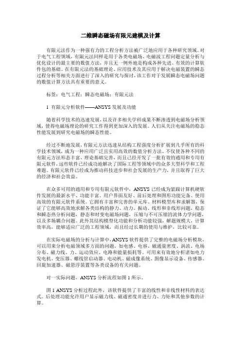 二维瞬态磁场有限元建模及计算