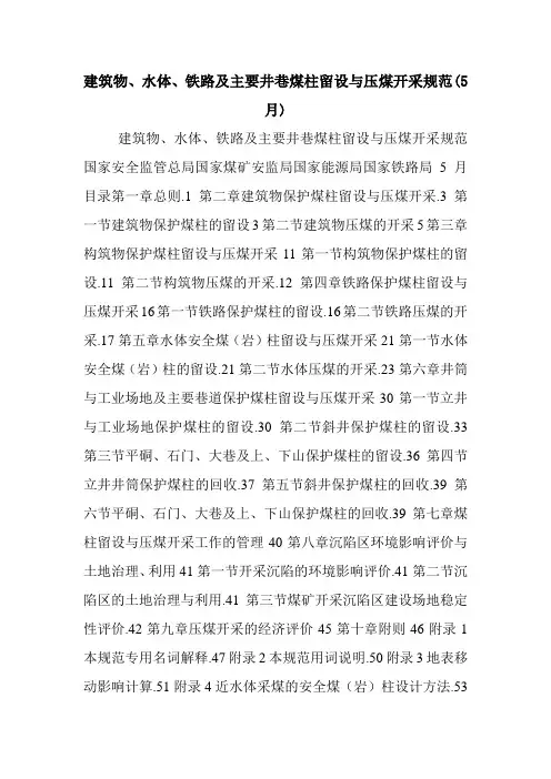 建筑物、水体、铁路及主要井巷煤柱留设与压煤开采规范(5月).doc