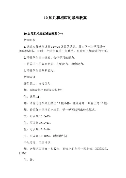 10加几和相应的减法教案