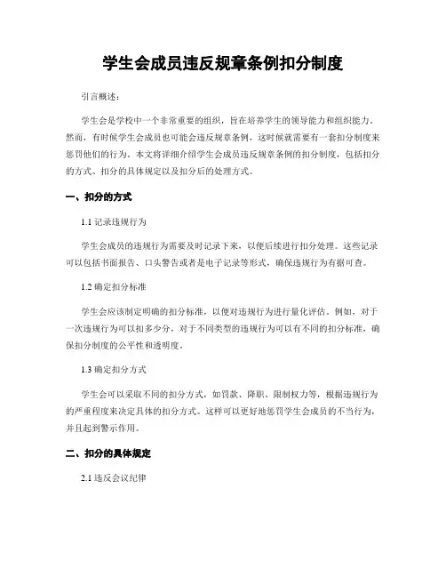 学生会成员违反规章条例扣分制度