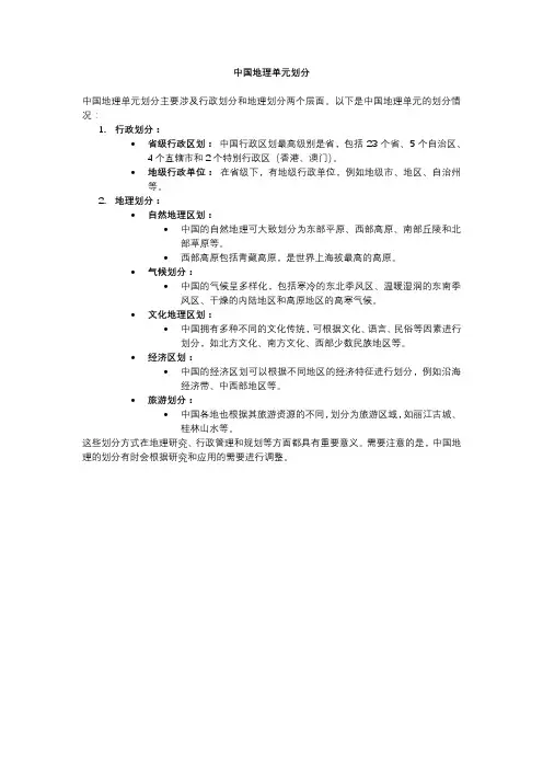 中国地理单元划分