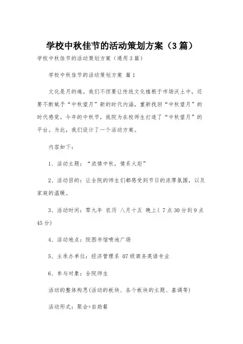 学校中秋佳节的活动策划方案(3篇)