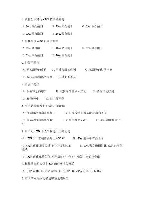 (完整版)RNA的生物合成(转录)考试题目及答案