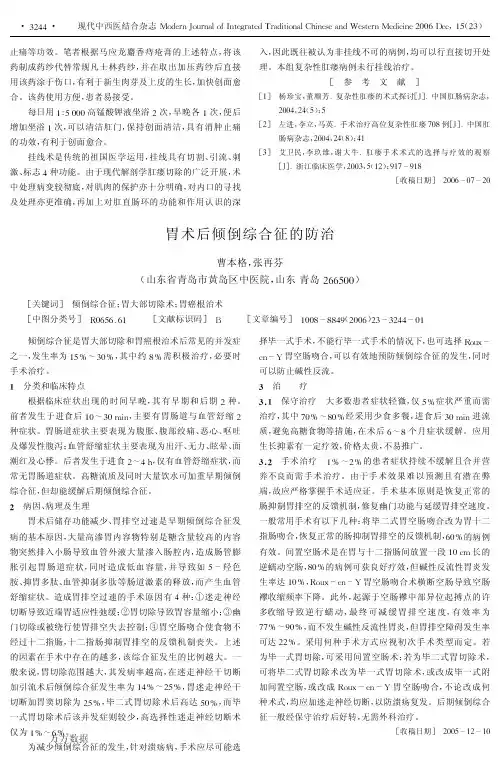 胃术后倾倒综合征的防治