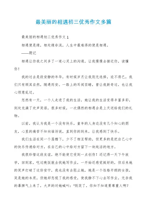 最美丽的相遇初三优秀作文多篇