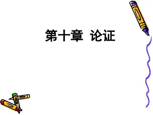 逻辑学课件逻辑学第十章论证