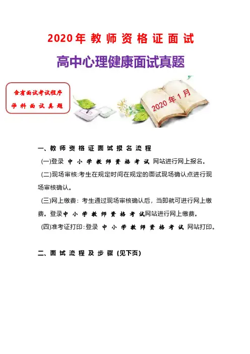 【面试真题】2020年最新高中心理健康教师 (资-格-证 )面试真题(优质精编)