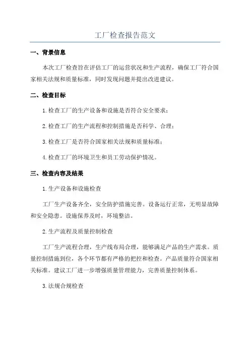 工厂检查报告范文