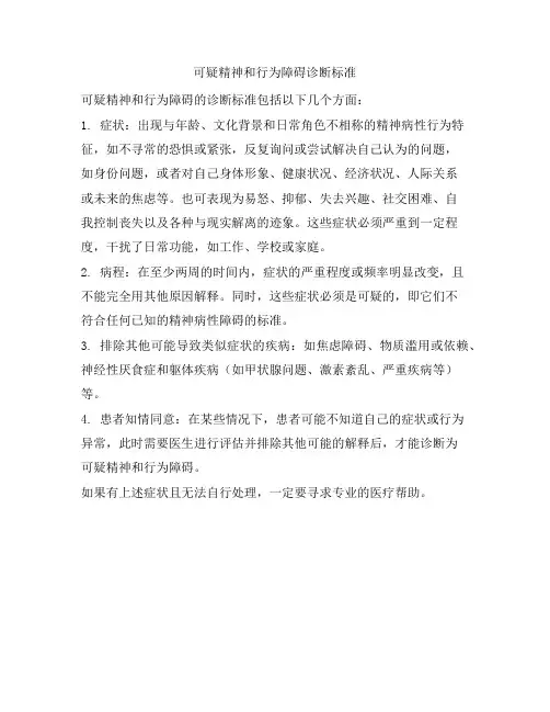可疑精神和行为障碍诊断标准