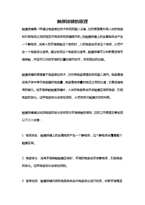 触摸按键的原理