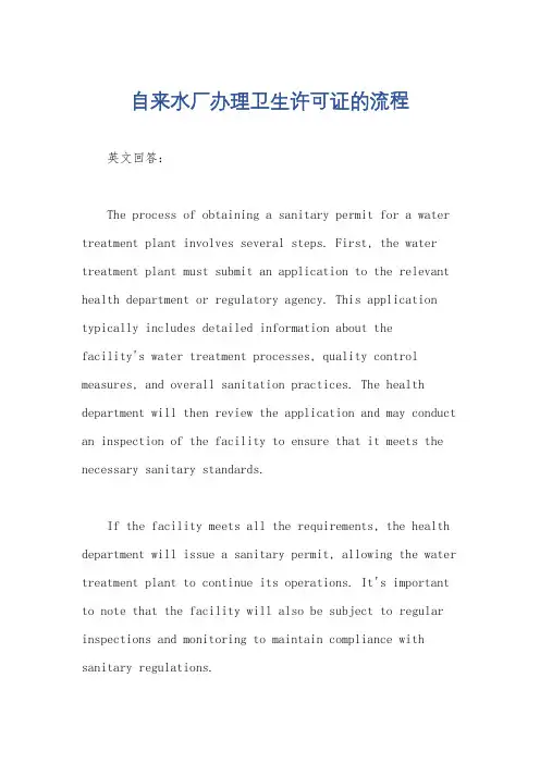 自来水厂办理卫生许可证的流程