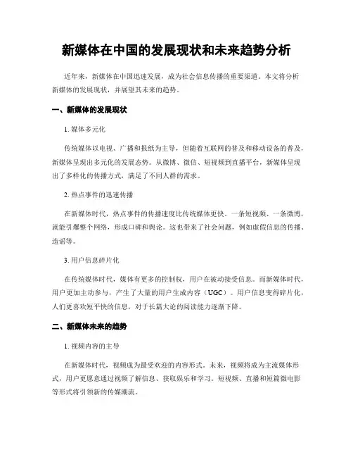 新媒体在中国的发展现状和未来趋势分析