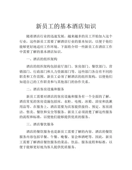 新员工的基本酒店知识