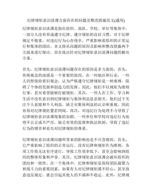 纪律规矩意识淡薄方面存在的问题及整改措施范文(通用)