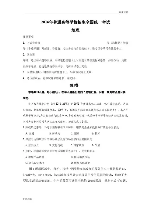 2016年普通高等学校招生全国统一考试地理.doc