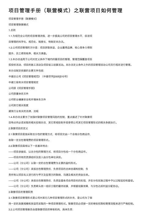 项目管理手册（联营模式）之联营项目如何管理