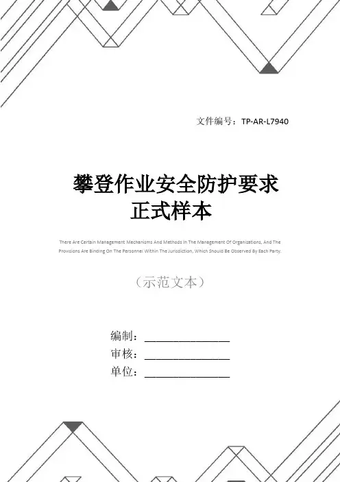 攀登作业安全防护要求正式样本