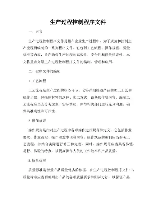 生产过程控制程序文件