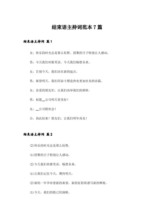 结束语主持词范本7篇