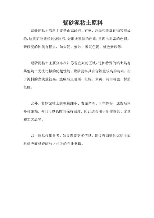紫砂泥粘土原料