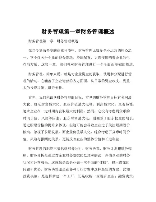 财务管理第一章财务管理概述
