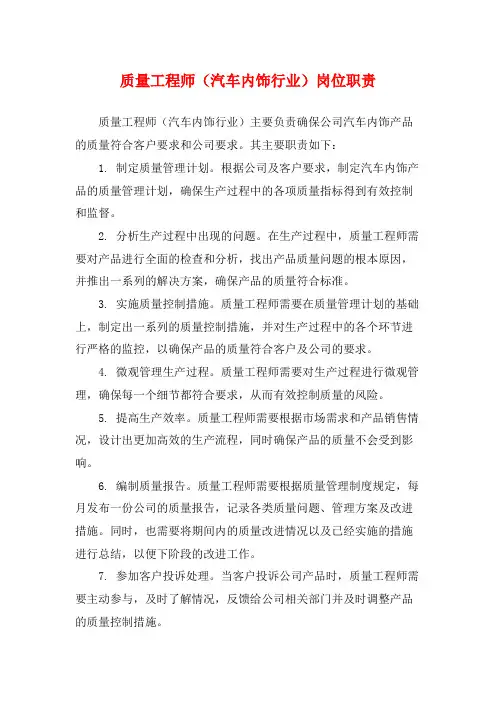 质量工程师(汽车内饰行业)岗位职责