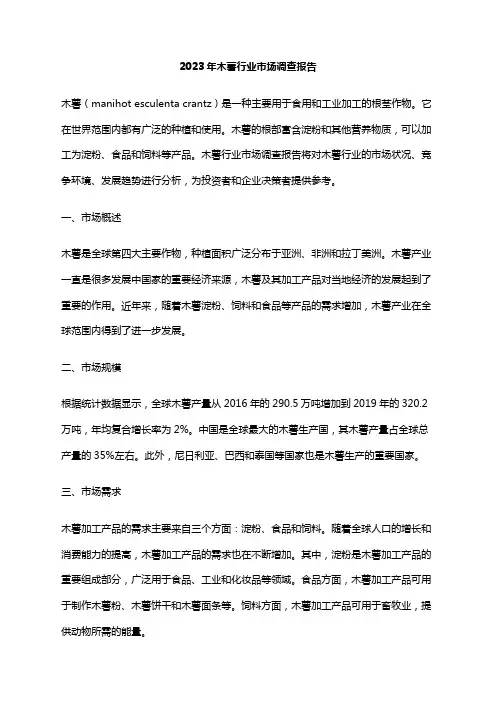 2023年木薯行业市场调查报告