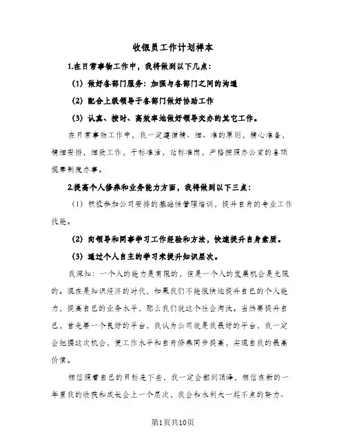 收银员工作计划样本(5篇)