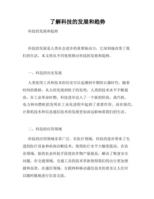  了解科技的发展和趋势 