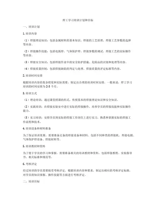 焊工学习培训计划和目标