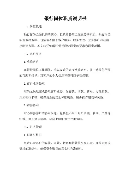 银行岗位职责说明书