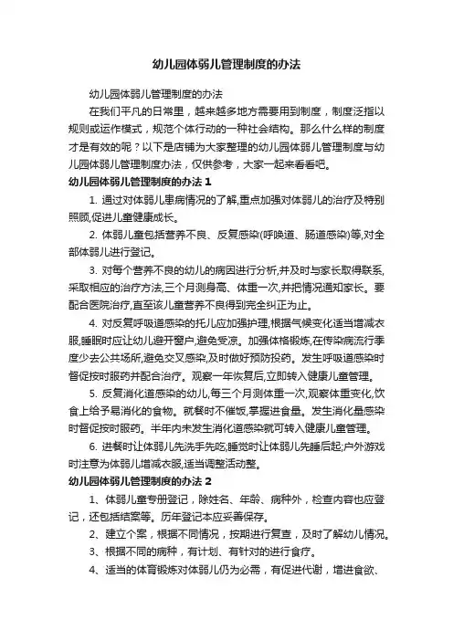 幼儿园体弱儿管理制度的办法