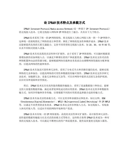 论IPRAN技术特点及承载方式